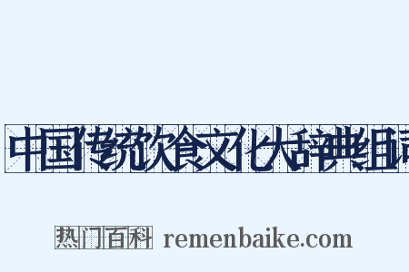 中国传统饮食文化大辞典组词是什么意思的图片